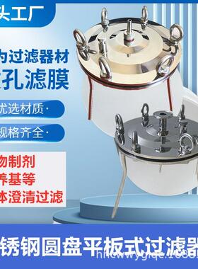 不锈钢碟式微孔滤膜过滤器100200平板圆盘单层/双层墨水生物培养