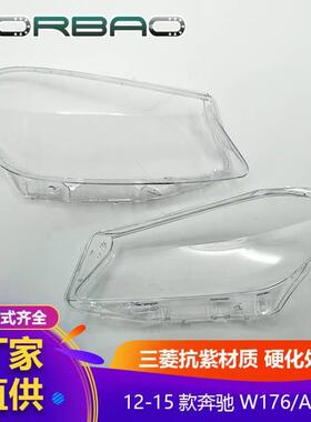 适用于W176大灯罩12/13/14/15年大灯透明罩PC灯面汽车配W176灯壳