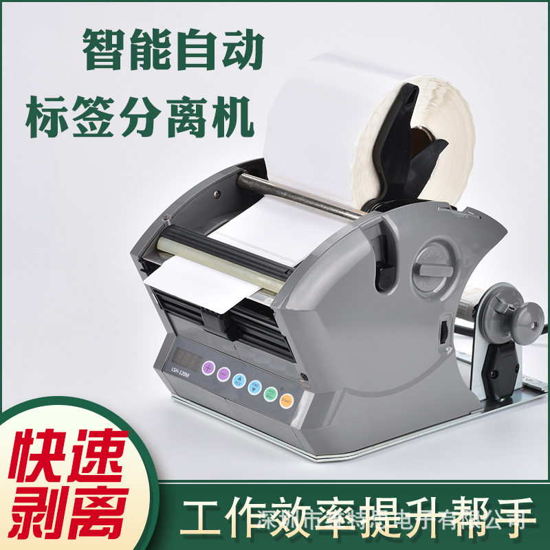 宏锦标签剥离机LSH-120M不干胶LSH-60M自动标签剥离器180M分离机