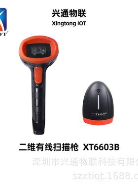 XT6603B餐饮零售扫码机商超收银支付扫码枪仓库条码扫描枪价格