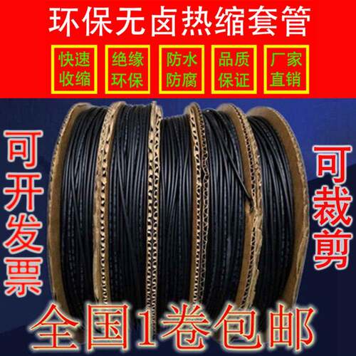 热缩管绝缘套管1.0MM～5.0MM黑色环保热缩套管塑料伸收缩管