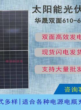 华晟降级双玻双面610-630w太阳能光伏板单晶硅光伏组件发电板