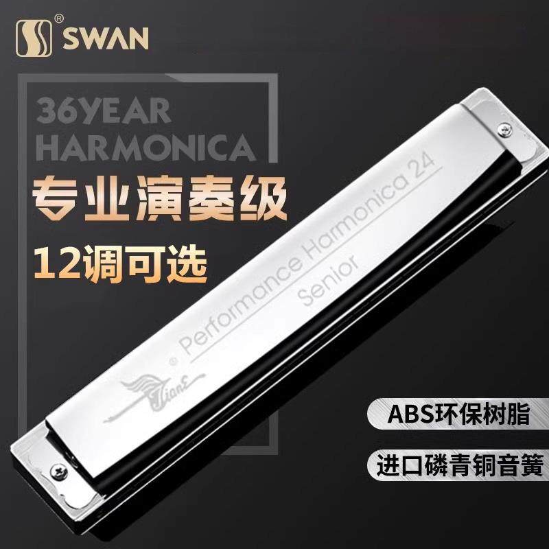 天鹅牌高级24孔复音口琴A调B调C调D调E调F/G调初学成人专业演奏级