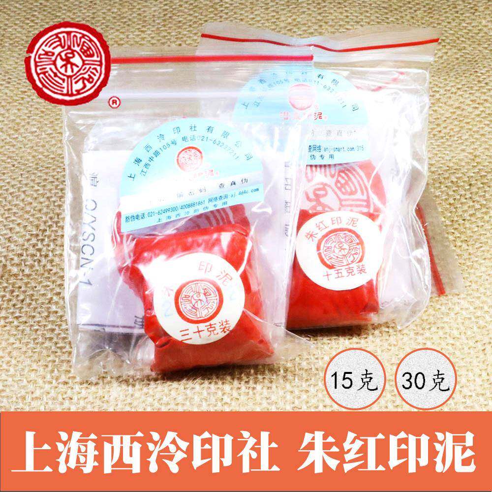 上海西泠印社潜泉朱砂印泥15克30克袋装红色印泥书画朱红印泥