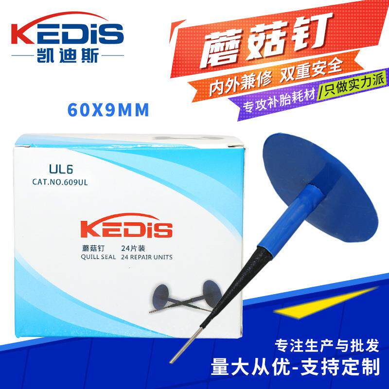 凯迪斯汽车补胎蘑菇钉补胎胶片补胎胶钉工具补胎钉蘑菇钉