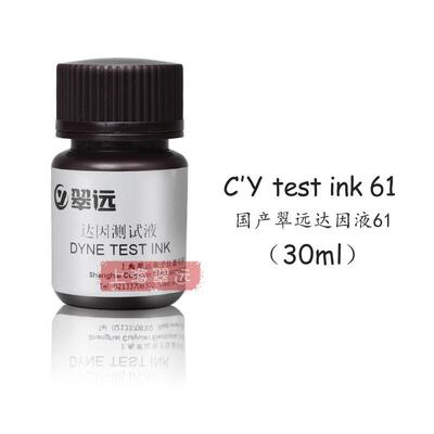 翠远CY61#达因液电晕液表面能张力测试液61dyne红色