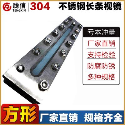 腾信304不锈钢长条视镜方形法兰液位计对夹式长框视盅HG5-1369-70