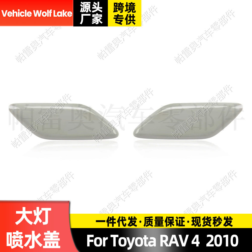 适用丰田ToyotaRAV42010前大灯喷水盖喷水清洗堵盖前饰板