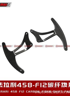 法拉458改装F12内饰包围套件干碳纤维换挡拨片升级替换式换挡饰件
