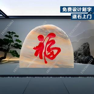 庭院影壁石福字迎门石影背墙进门屏风大型景观石校园村牌刻字石头