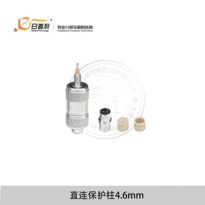 液相色谱柱4.6mm不锈钢直连保护柱预柱前过滤装置C18HPLC柱芯