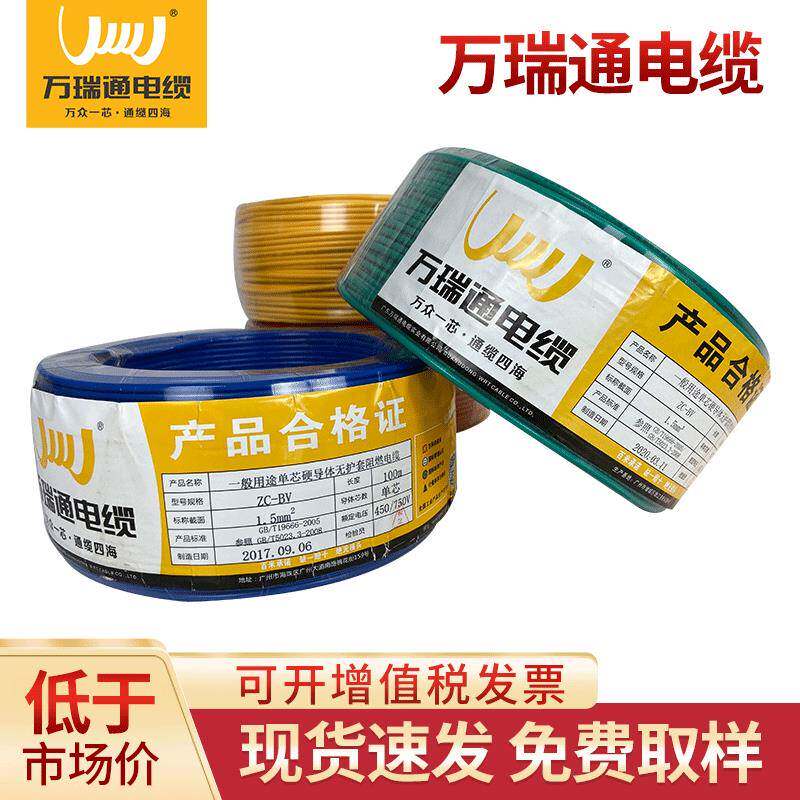 万瑞通电线电缆多股铜芯ZC-BVR4平方电线家装100米电线阻燃电线