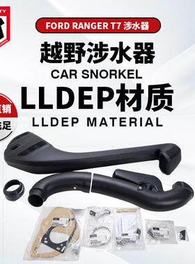 适用于FordRangerT7Snorkel福特RangerT7涉水器皮卡改装