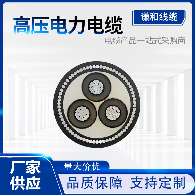 国标高压电缆线纯铜耐火铠装高压电缆纯铜导体防潮国标高压电缆线