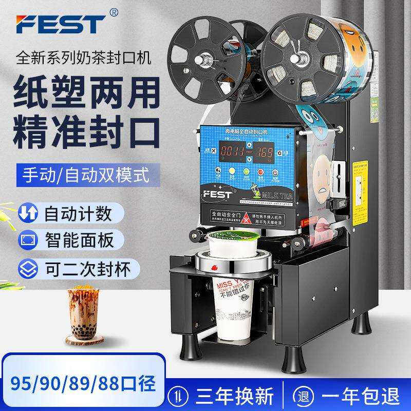 FEST奶茶封口机全自动商用95/90通用豆浆饮料纸杯塑料杯高杯封杯