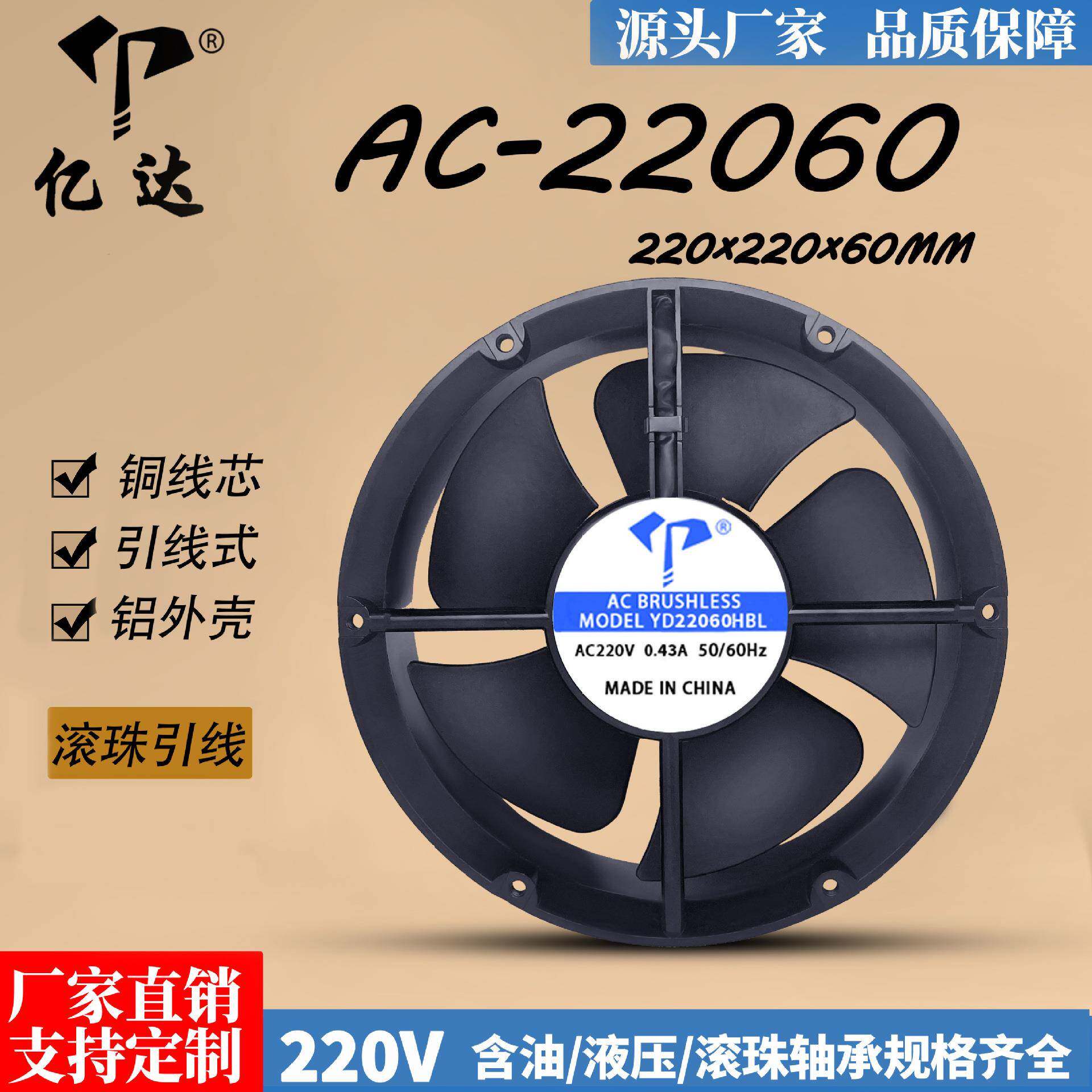 亿达AC22060散热交流风扇滚珠引线220V电焊设备22cm铜线工业风机