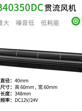 PRSK直流长条横流贯流滚筒式风机风扇静音大风量PB40350DC12V24V