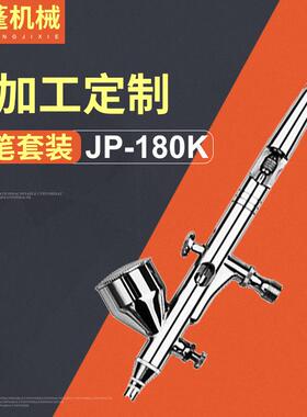 供应侧壶式气动美工喷笔套装纹身专用喷笔美术绘画喷笔JP-180K
