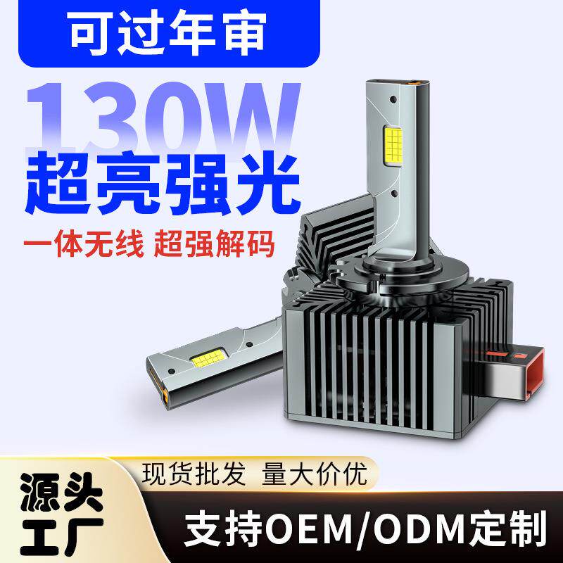 电商新款D系列d1sled汽车大灯D3SD2SD4S带解码一体LED大灯