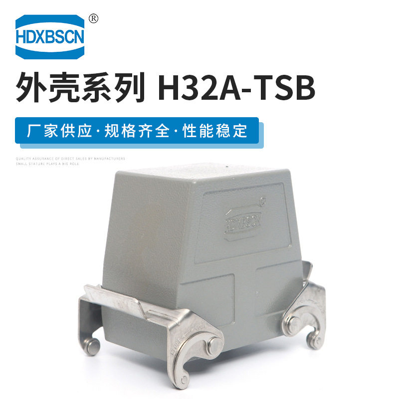 现货供应H32A-TSB重载连接器外壳高结构顶出线双扣下壳