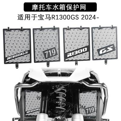 适用宝马R1300GSADV23-24年改装水箱保护网水箱散热器防护罩