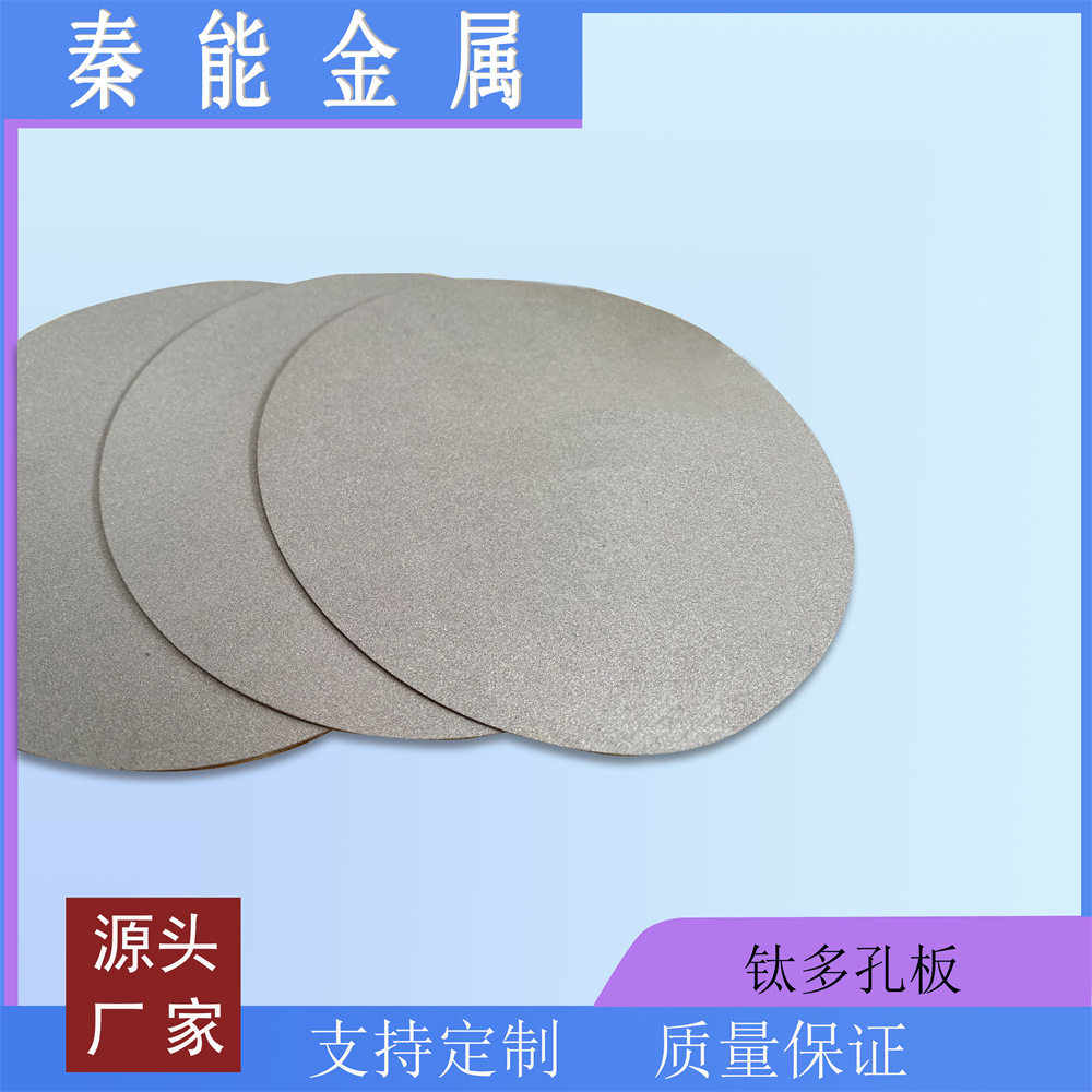 秦能多孔烧结钛滤片电子工业电子微电子半导体工业用水等过滤
