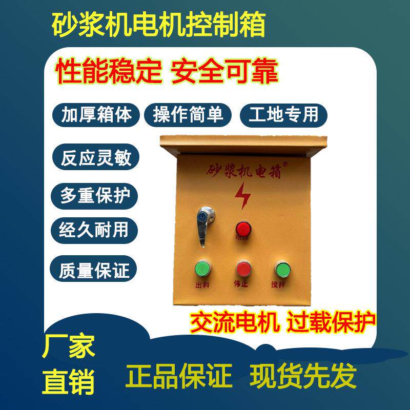 砂浆机电箱介木机电箱台锯电箱安全电源控制箱电机配电箱