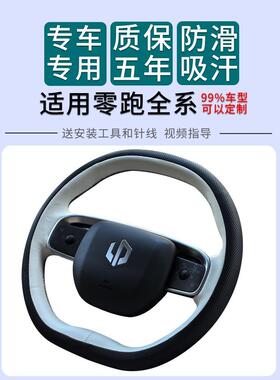 适用于零跑T03SC011B01方向盘把套全包围手缝真皮