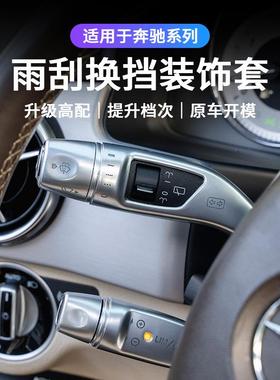 奔驰CE级C200LE300LGLC300EQC改装方向盘雨刮换挡杆定速巡航