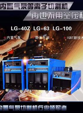 奇锐等离子切割机LG-63Z内置气泵等离子切割机等离子弧切割机