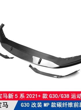适用宝马5系后期G30/G38改装碳纤维前唇MP三件套前扰流板前铲下巴