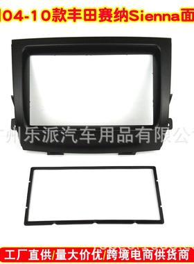 适用丰田赛纳2DIN车载音响改装框塞纳汽车导航改装双锭面板面框