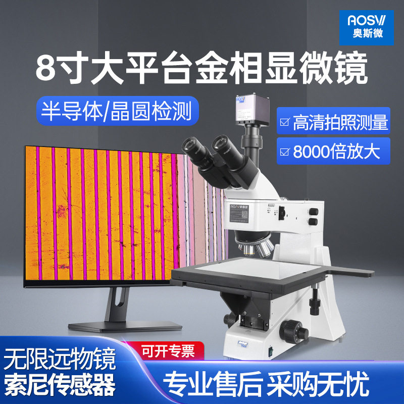奥斯微(AOSVI)8寸大平台专业高倍实验金相显微镜L302-HD202C