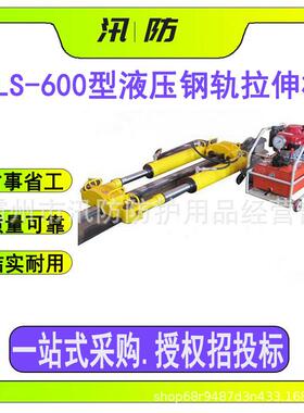 多功能轨道拉轨器YLS-600型液压钢轨拉伸机结实耐用液压拉轨机