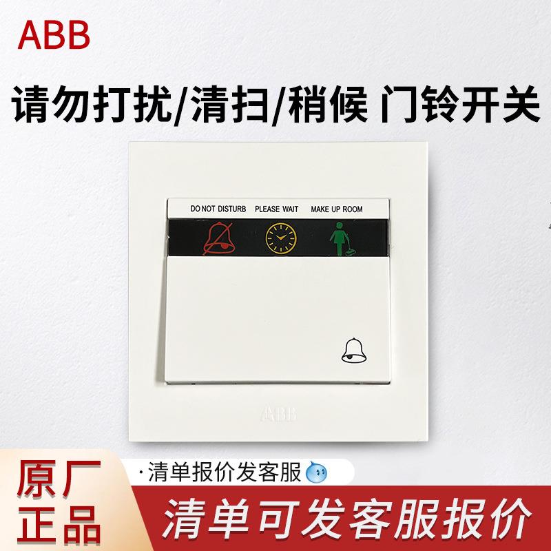 ABB永致白色86型墙壁开关勿扰清理请勿打扰请即清理门铃开关
