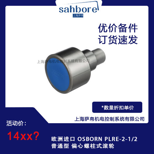 欧洲进口 OSBORN PLRE-2-1/2 普通型 偏心螺柱式滚轮