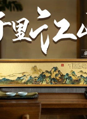 千里江山摆件桌面书房办公室装饰画客厅挂画纪念品客户送礼工艺品