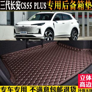 专用2024款全新第三代长安CS55PLUS后备箱全包围汽车尾箱垫子内饰