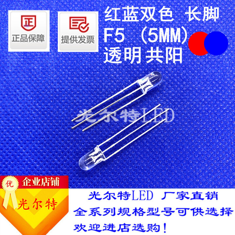 led灯珠F5直插红蓝双色透明共阳共阴高亮5MM红蓝双色发光二极管