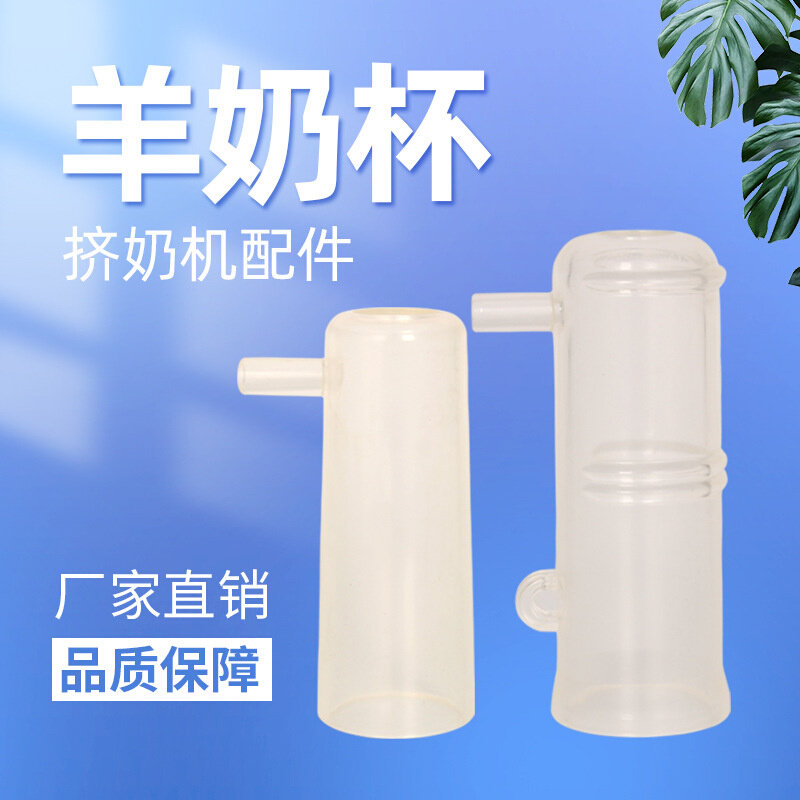 挤奶机配件 奶杯组配件 不锈钢奶杯羊奶杯 畜牧养殖 奶衬奶杯