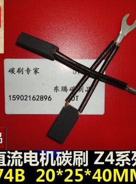 南洋直流电机碳刷D374B 20*25*40MM 电机碳刷 电机电刷 质量保证