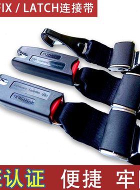 儿童安全座椅ISOFIX接口连接带LATCH顶部固定器卡导槽配件改加装