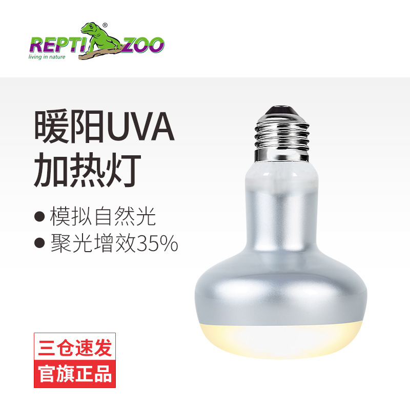 瑞皮Reptizoo爬宠UVA加热灯乌龟晒背灯鬃狮蜥蜴守宫宠物取暖保温