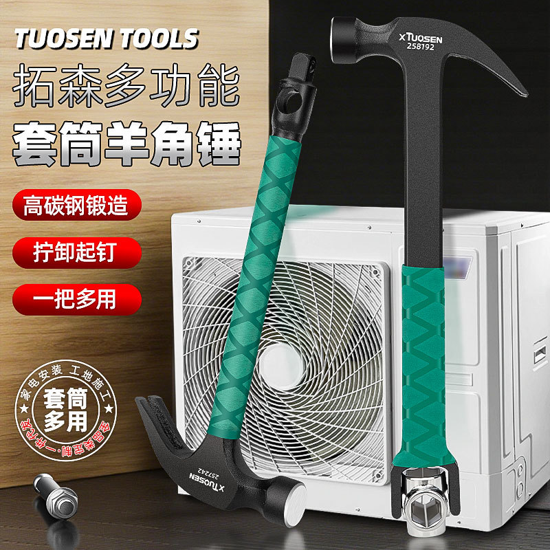 拓森五金空调安装膨胀螺丝专用铁锤1/2大飞套筒多功能羊角锤