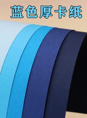 蓝色系厚卡纸 浅蓝 湖蓝 天蓝 深蓝 藏蓝 A2 A3 A4 4K 8K手工硬纸