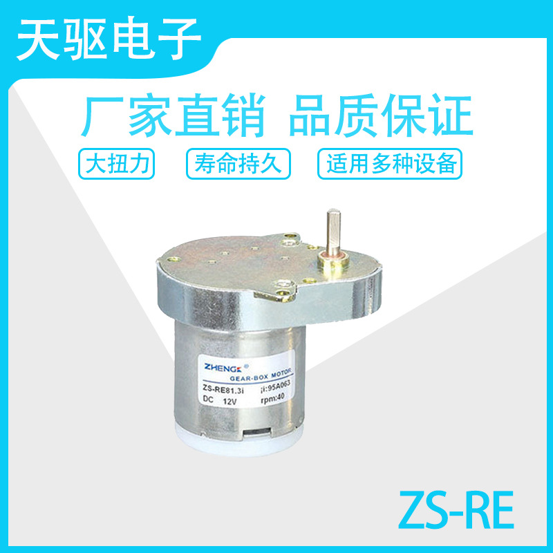 ZS-RE 12V 24V 直流减速电机马达