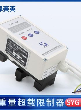 蚌埠赛英SYG-OAP超载限制器行车葫芦起重限重器1/2/3/5/10/16/20T