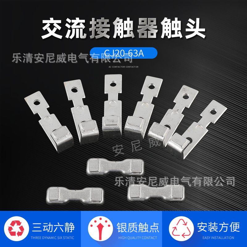可开增票新光触点交流接触器触点CJ20-63A触头三动六静高导电