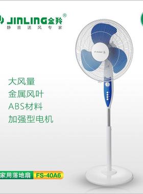 金羚FS-40A6落地扇金属叶三挡大风力电风扇左右摇头电风扇