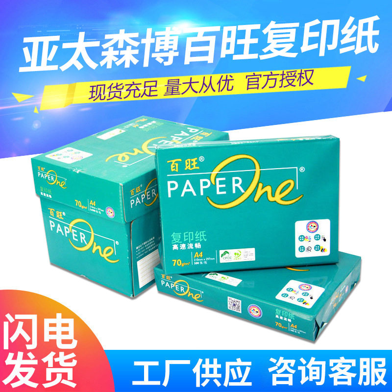 亚太森博百旺复印纸A4打印纸70g80g双面整箱A3白色草稿纸办公用纸
